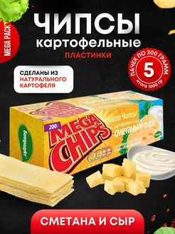 Мега Чипсы Картофельные Сметана и Сыр 5шт по 200 грамм