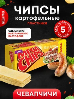 Мега Чипсы Картофельные Чевапчичи 5шт по 200 грамм