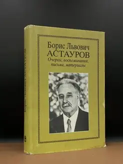 Борис Львович Астауров. Очерки, воспоминания