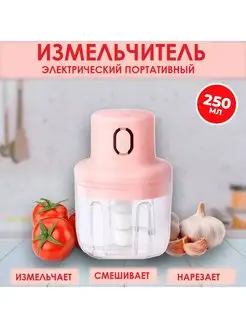 Измельчитель кухонный электрический компактный беспроводной