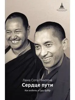 Сердце пути