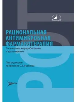 Рациональная антимикробная фармакотерапия