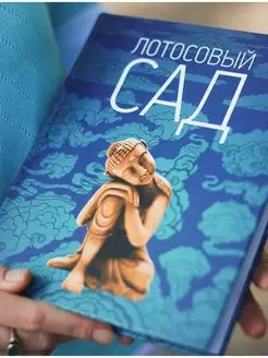 Лотосовый сад. Сборник буддийских текстов для чтения