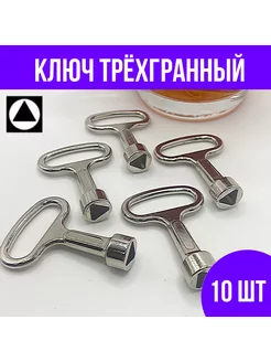 Ключ для электро шкафа и щитка 10 шт