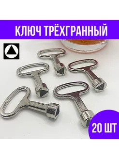 Ключ для лифта, электрички, треугольник 20 шт