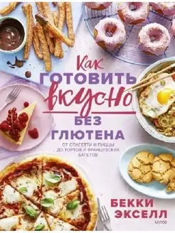 Как готовить вкусно без глютена от спагетти и пиццы до