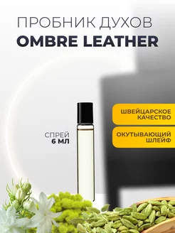 Распив духов по мотивам "Ombre Leather"