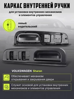 Ручка двери внутренняя Фольксваген Шаран VW Sharan