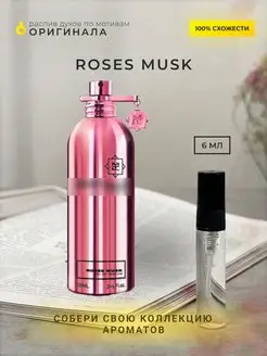 Распив духов по мотивам Roses Musk