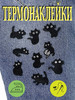 Нашивка на одежду Черный Кот Термонаклейки патчи бренд my JAM продавец Продавец № 237026