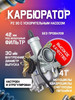 Карбюратор PZ30 с ускорительным насосом 200 - 250 см3 бренд Victory Day продавец Продавец № 1226394