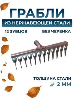 Грабли 12 зубьев, нержавеющая сталь