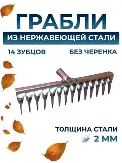 Грабли 14 зубьев, нержавеющая сталь