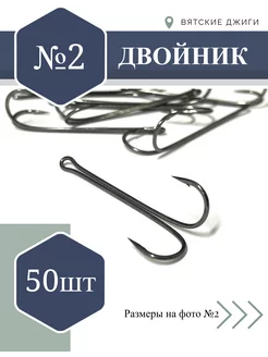 Крючки рыболовные - двойники № 2, 50 шт