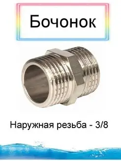 Бочонок ниппель латунный с наружней резьбой