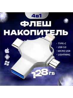 Флешка 128 ГБ 4в1 для телефона и компьютера USB накопитель