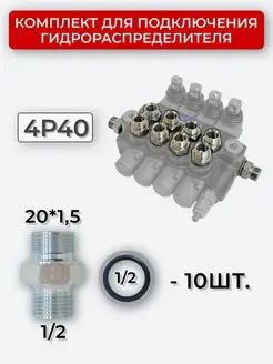 Комплект подключения гидрораспределителя 4P40