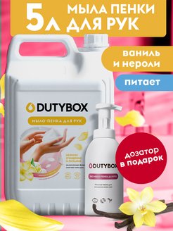 Жидкое мыло для рук 5 л Dutybox 164375153 купить за 553 ₽ в интернет-магазине Wildberries
