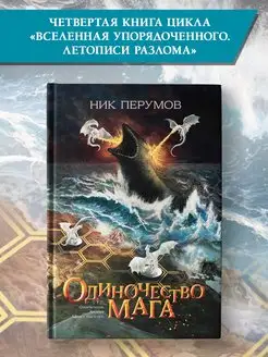 Одиночество мага Ник Перумов Книги фантастика