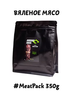 Говядина вяленое мясо Meat Pack 350г