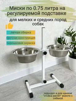 Миски для собак на подставке