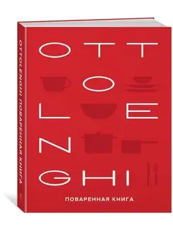 OTTOLENGHI Поваренная книга