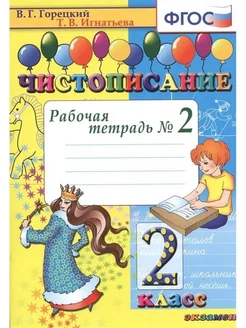 Чистописание. 2 кл. Раб. тетр. ч2. 2022. Горецкий, Игнатьева