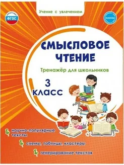 Смысловое чтение. 3 кл. Тренажер для школьников. Шейкина С.А