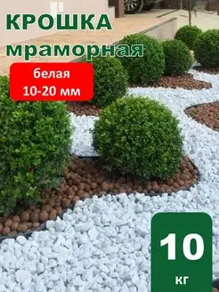 Крошка мраморная белая 10-20 мм 10кг