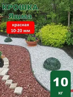 Камни декоративные Яшма красная 10-20 мм (10кг)