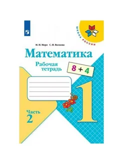 Математика. 1 кл. Раб. тетр. ч.2. 2023. Моро, Волкова