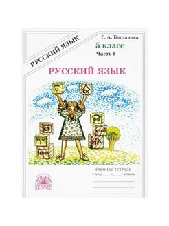 Русский язык рабочая тетрадь богдановой 5. Русский язык Богданова 5 рабочая рабочая тетрадь. Русский 5 класс рабочая тетрадь Богданова. Рабочая тетрадь по русскому языку 5 класс Богданова 1 часть. Богданова 5 класс рабочая тетрадь.