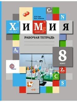 Химия. 8 кл. Раб. тетр. 2021. Гара Н.Н