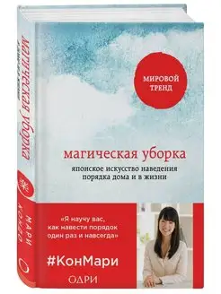 Магическая уборка. Японское искусство наведения порядка