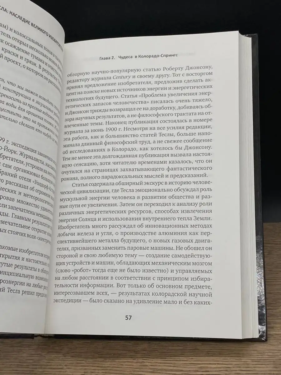 Никола Тесла. Наследие великого изобретателя. Олег Фейгин Альпина Паблишер  164384126 купить за 1 407 ₽ в интернет-магазине Wildberries