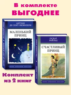 Сент-Экзюпери,Уайльд.Комп. из 2кн.Маленький принц.(цв.илл.)