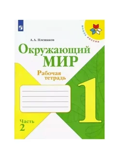 Окр. мир. 1 кл. Раб. тетр. ч.2. 2022. Плешаков А.А