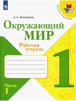 Окр. мир. 1 кл. Раб. тетр. ч.1. 2022. Плешаков А.А