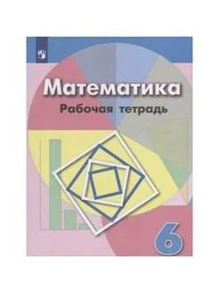 Математика. 6 кл. Раб. тетр. 2022. Бунимович Е.А