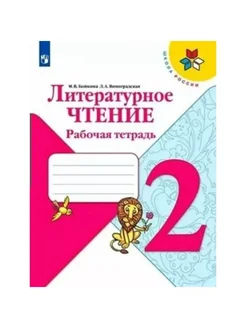 Литер. чтение. 2 кл. Раб. тетр. 2022. Бойкина М.В