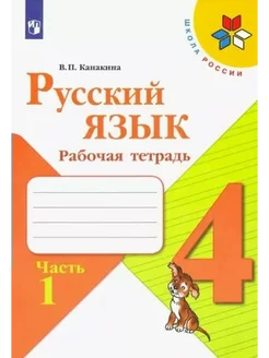 Русский язык. 4 кл. Раб. тетр. ч.1. 2022. Канакина В.П