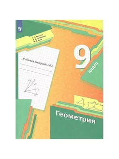 Геометрия. 9 кл. Раб. тетр. ч.2. 2022. Мерзляк А.Г