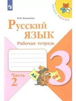 Русский язык. 3 кл. Раб. тетр. ч.2. 2022. Канакина В.П