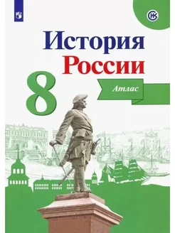 История России. 8 кл. Атлас. Курукин И.В