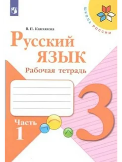 Русский язык. 3 кл. Раб. тетр. ч.1. 2022. Канакина В.П