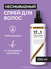 Спрей для волос с кератином несмываемый 17 в 1 бренд Likato Professional продавец Продавец № 224650