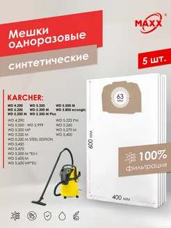 PRO сменные мешки для Karcher WD 5.200, 5.800 (5 шт)