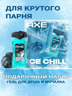 Подарочный набор ICE CHILL гель для душа 2в1 и мочалка 250мл