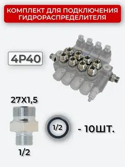 Комплект подключения гидрораспределителя 4P40