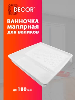 Ванночка малярная для валиков до 180 мм